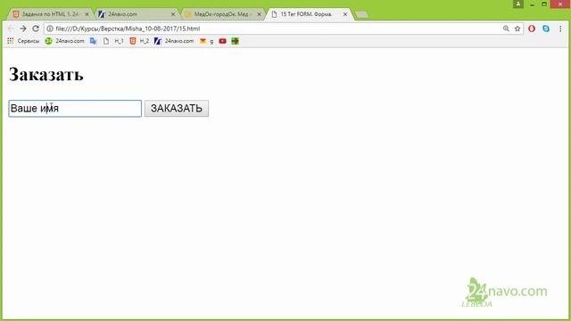 form input Тег textarea html5 Форма Атрибуты: Type Name Value placeholder, required Обучение Урок 1 смотреть онлайн