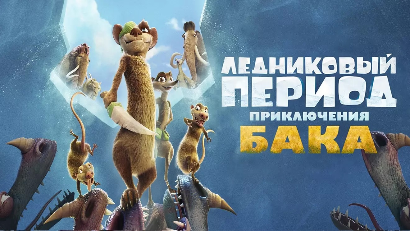 Ледниковый период: Приключения Бака | The Ice Age Adventures of Buck Wild (2022) смотреть онлайн