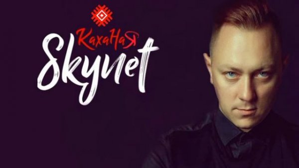 SKYNET - КАХАНАЯ