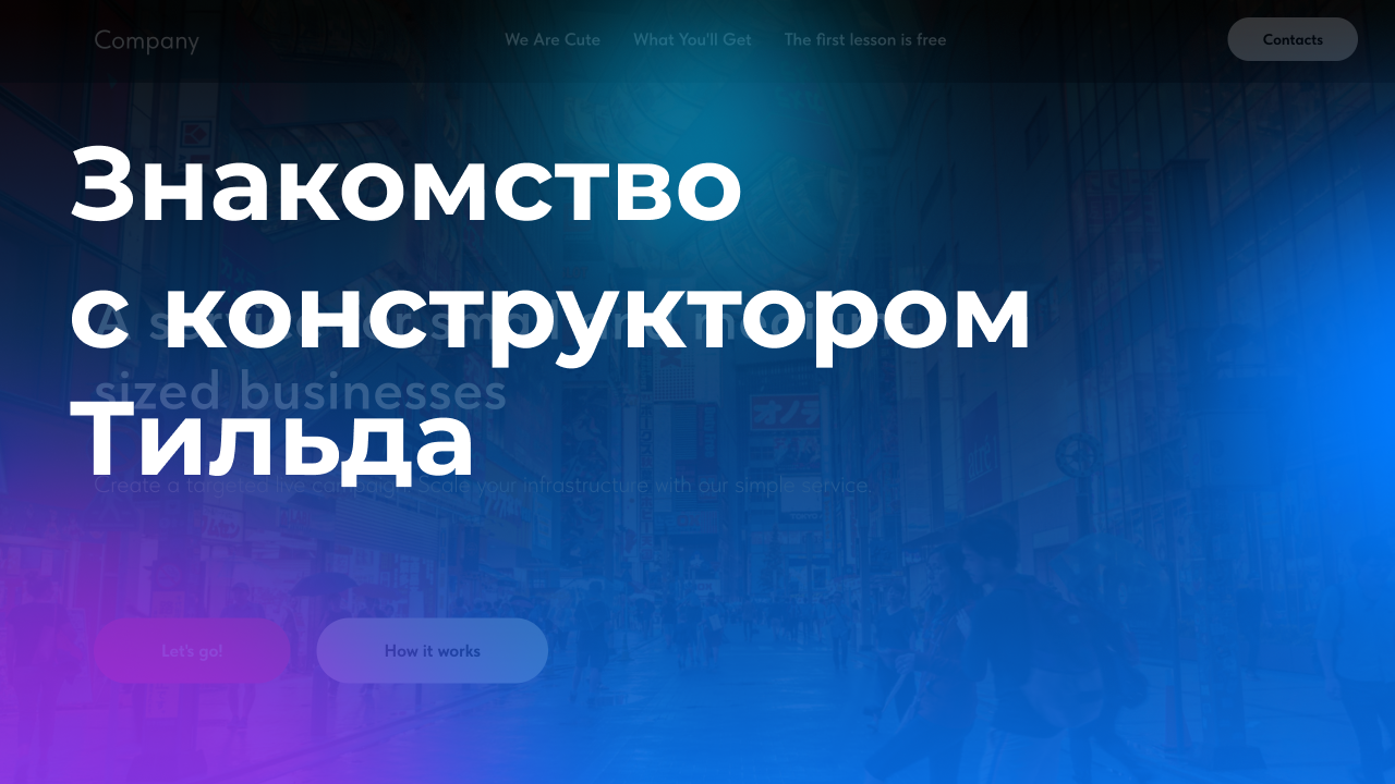 Конструктор Tilda | Создаем лендинг с нуля за 8 минут