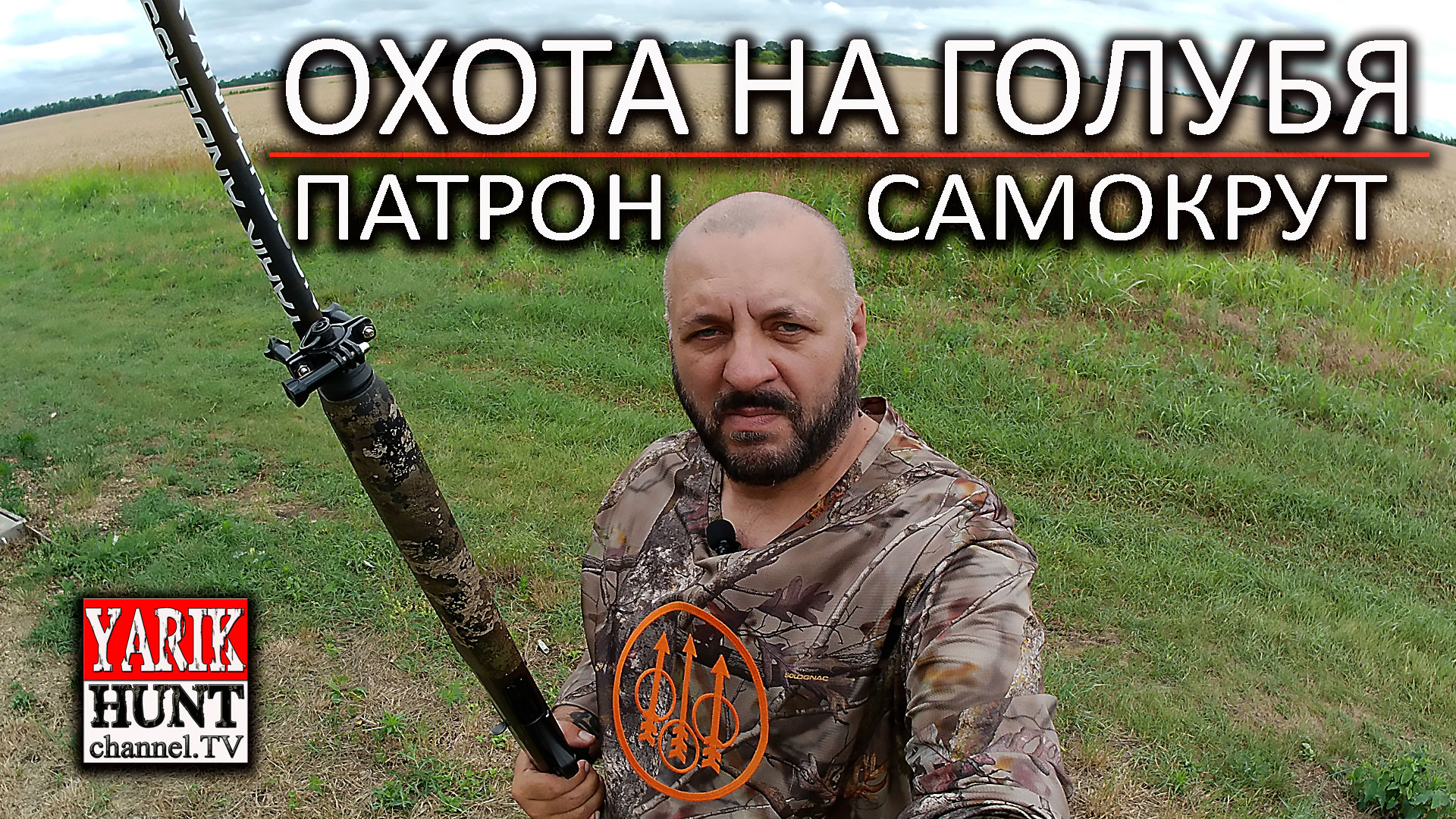 ?Патрон самокрут с картонным контейнером на голубя?Контрольный отстрел