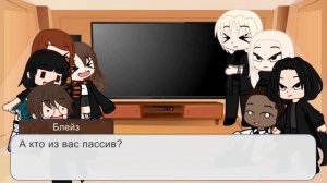 Реакция персонажей из "Гарри Поттера" на ТТ ~ Драко/Гермиона,Блейз/Джинни,Гарри/Пэнси,Северус/Люциу