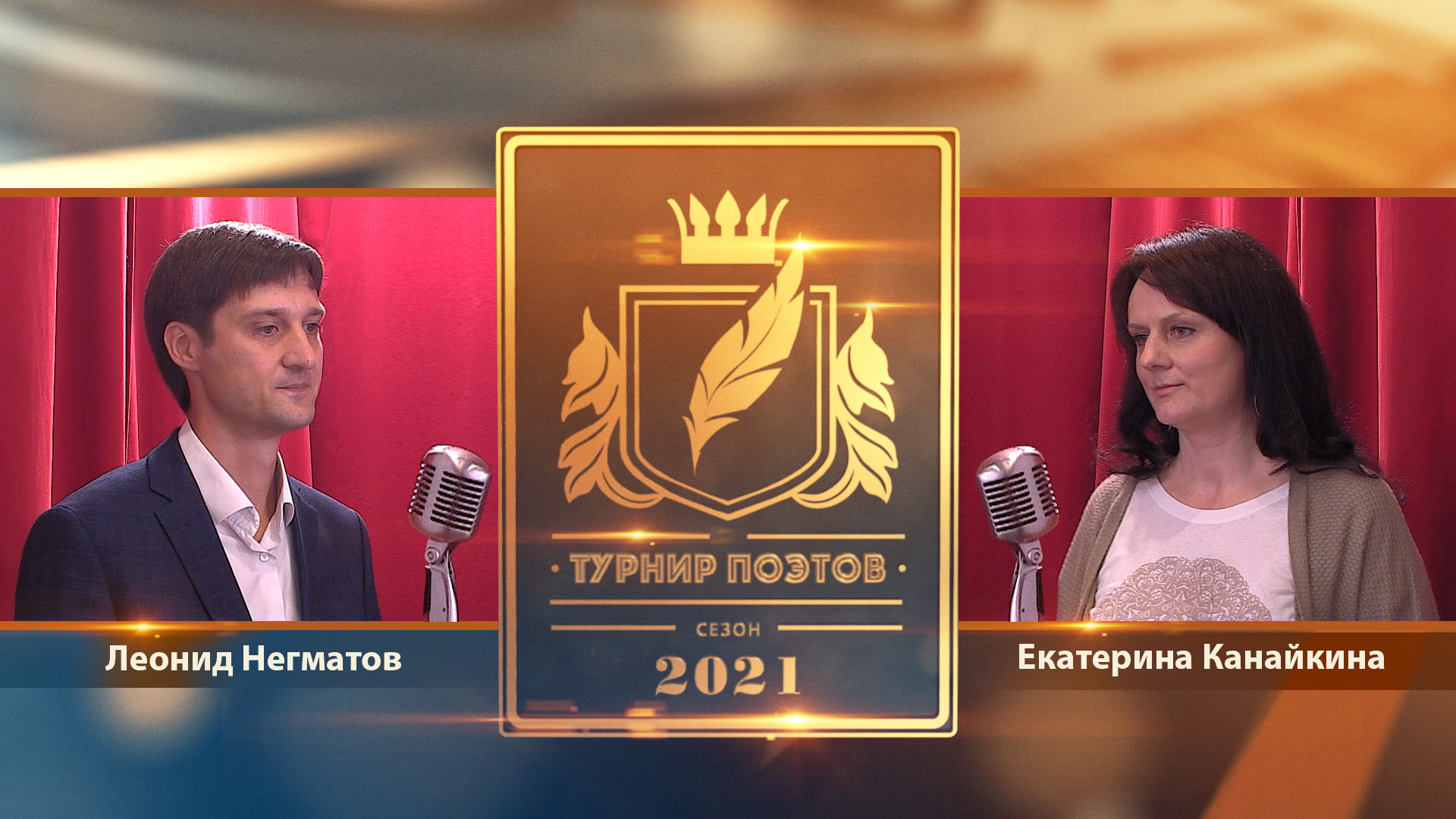 Турнир поэтов 2021. Выпуск 16