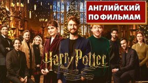 ФИЛЬМ НА АНГЛИЙСКОМ (с субтитрами и подробным разбором) Harry Potter 20th Anniversary