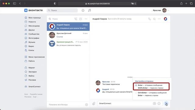 Как настроить сочетания клавиш для отправки сообщения и переноса строки в мессенджере ВКонтакте смотреть онлайн