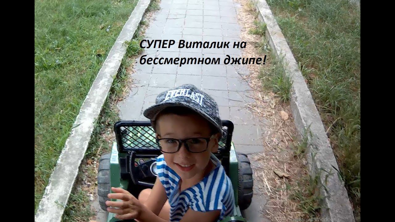 Видео для детей. Виталька гоняет на бессмертном джипе! Покоряем горки Мысхако под музыку) смотреть онлайн