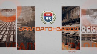 85 лет Уралвагонзаводу 10.10.2021 смотреть онлайн