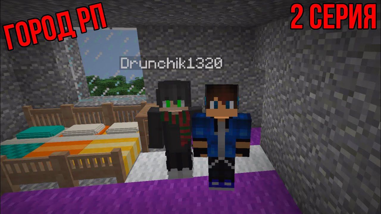 ГОРОД РП В МАЙНКРАФТ | 2 серия смотреть онлайн