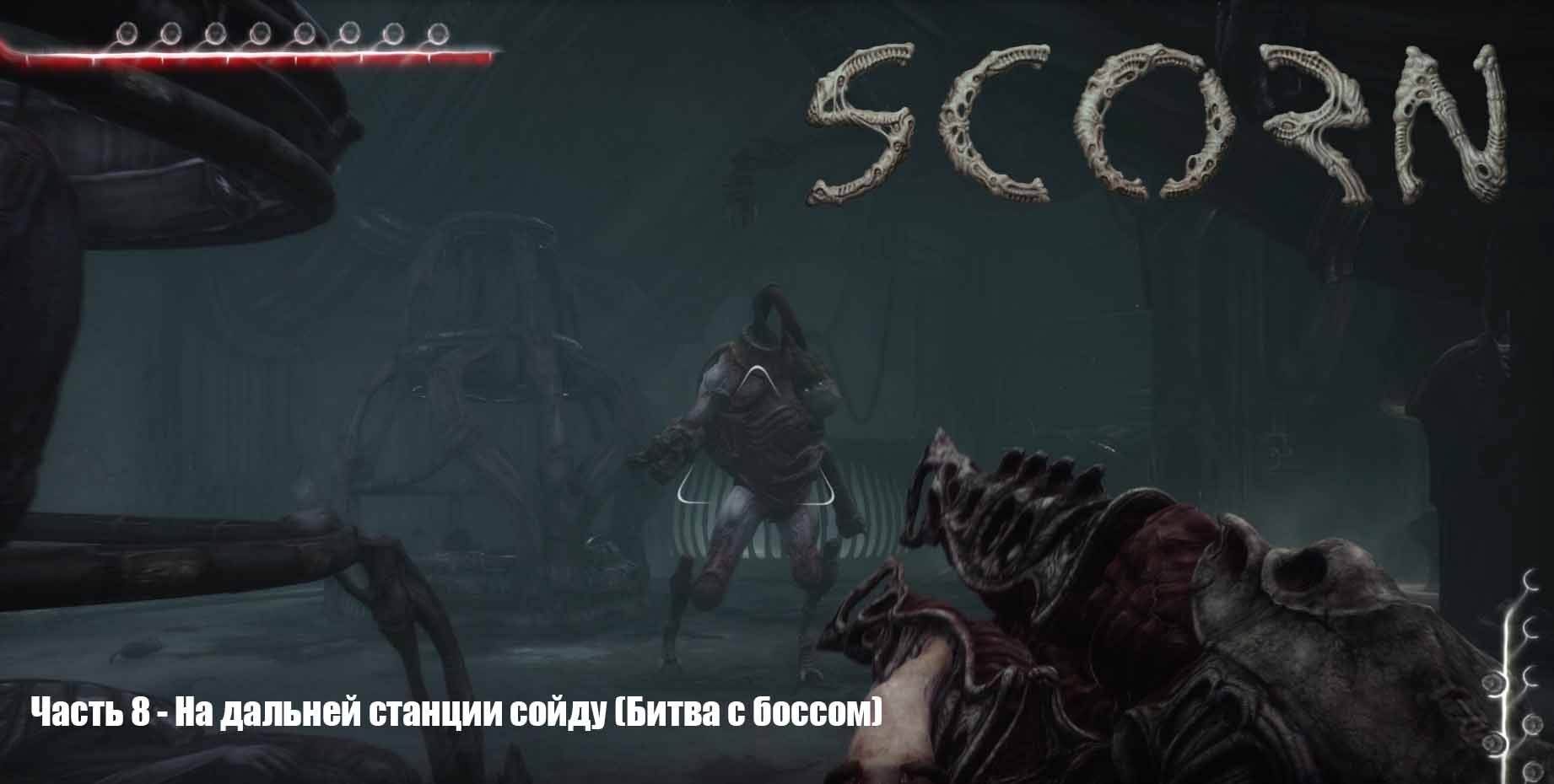 Scorn в 4К (Прохождение) Часть 8 - На дальней станции сойду (Битва с боссом) смотреть онлайн