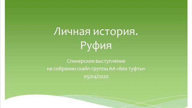 Руфия. Личная история. Спикер на собрании группы АА 