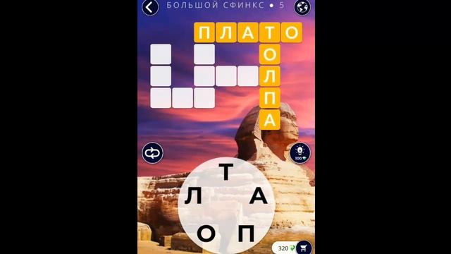 Ответы на игру Words of Wonders (WOW) на Андроид. Египет | Большой Сфинкс. смотреть онлайн