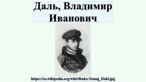 Даль, Владимир Иванович
