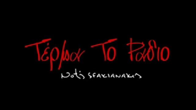 Notis Sfakianakis Terma To Radio (Refren) смотреть онлайн