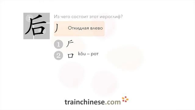 Как пишется 后 (hòu) – после — порядок черт, ключ, примеры и произношение смотреть онлайн