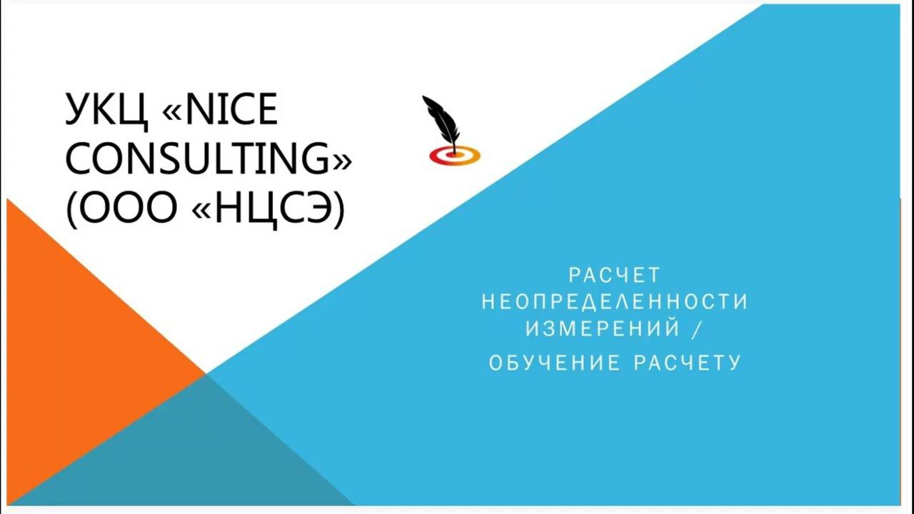 Расчет неопределенности измерений / обучение расчету