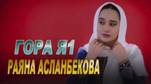 РАЯНА АСЛАНБЕКОВА -  ГОРА Я1/ RAYANA ASLANBEKOVA - GORA YA1
