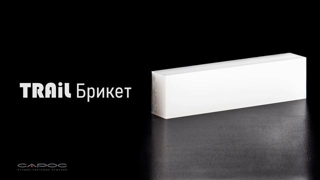 Вебинар "Монолитные светильники TRAIL для ландшафтного освещения" смотреть онлайн