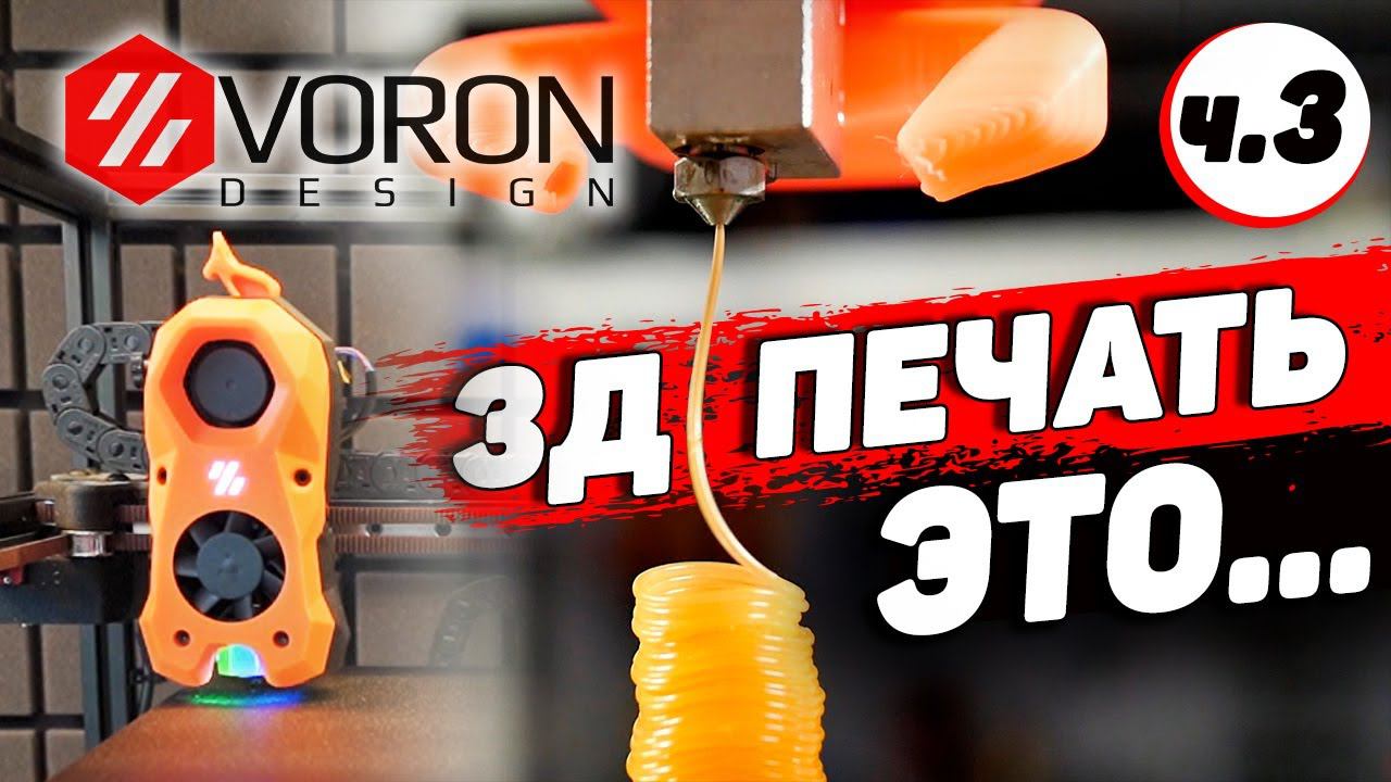 Voron Trident - про сборку и плату автоотключения собственной разработки смотреть онлайн