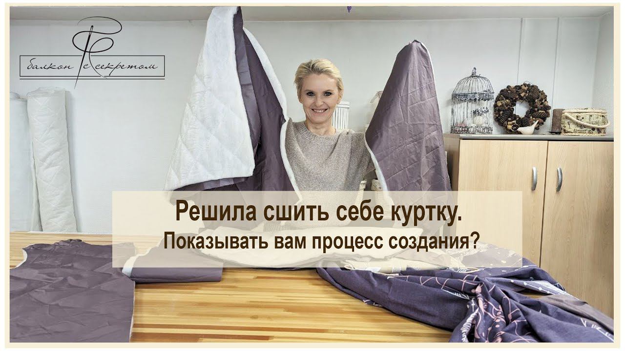 Шью себе куртку и решила держать вас в курсе дел. Интересно наблюдать за процессом? Показывать? смотреть онлайн