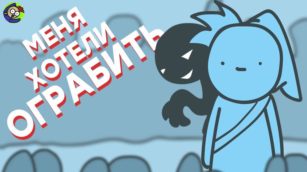 КАК МЕНЯ ХОТЕЛИ ОГРАБИТЬ смотреть онлайн