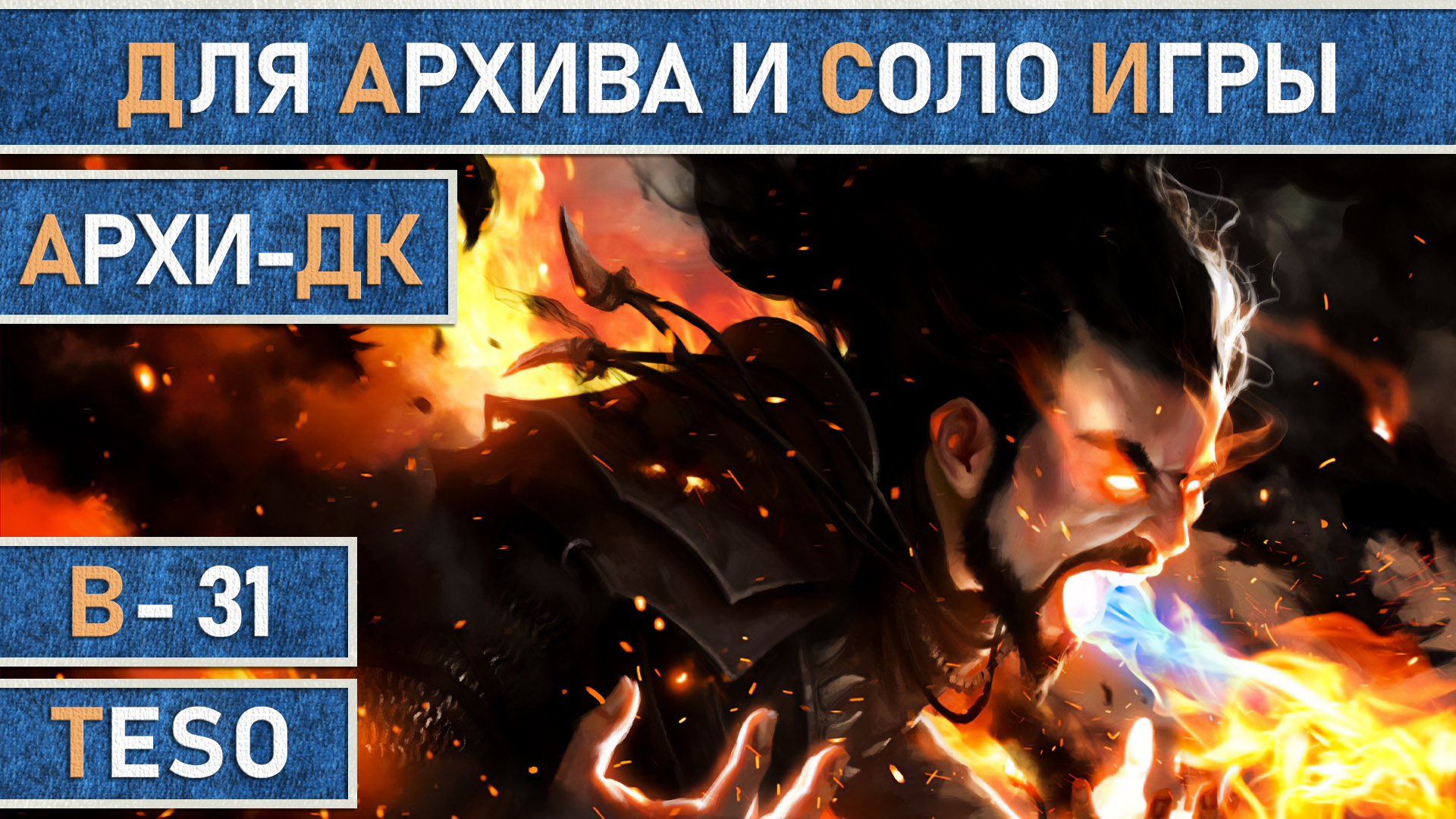 TESO: Рыцарь Дракона | ДК | Dragonknight | Для Бесконечного Архива, Тельвар и Арен | Архи-ДК 1.0 смотреть онлайн