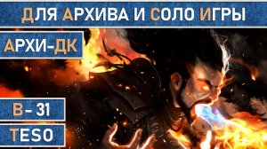 TESO: Рыцарь Дракона | ДК | Dragonknight | Для Бесконечного Архива, Тельвар и Арен | Архи-ДК 1.0