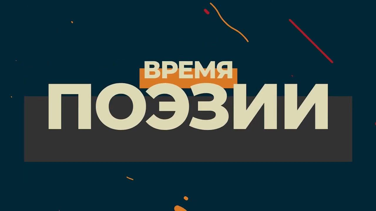 ВРЕМЯ ПОЭЗИИ | выпуск 10 смотреть онлайн