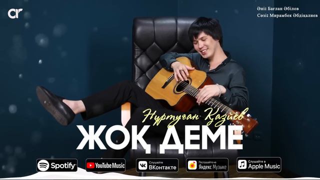 Нұртуған Қазйев - Жоқ деме / ARIDAI