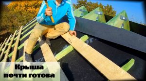 Крыша почти готова! Монтаж мембраны, контробрешетки и обрешетки. Серия 61