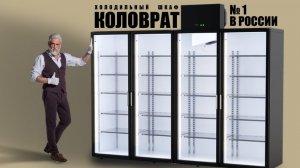Холодильные шкафы Коловрат