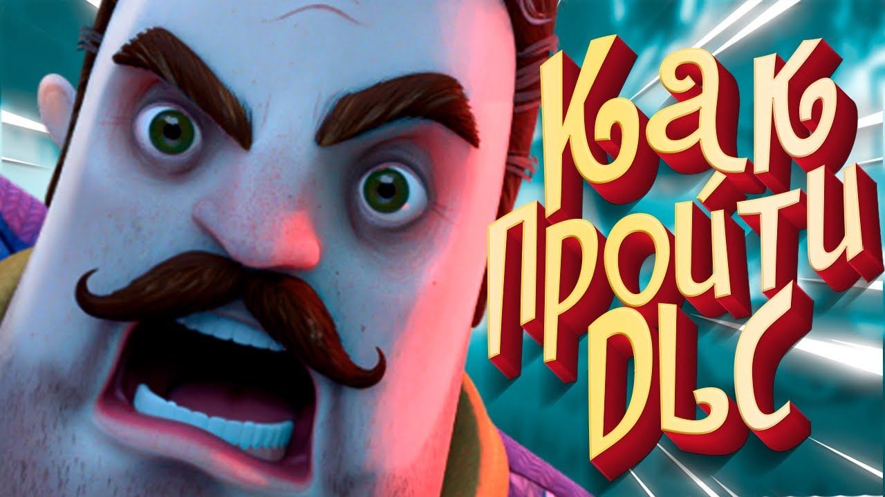 КАК ПРОЙТИ ПРИВЕТ СОСЕД 2 Дополнения Hello Neighbor 2 DLC смотреть онлайн