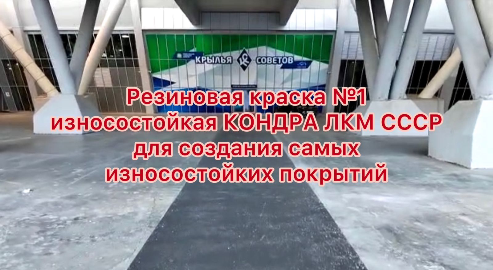 Резиновая краска для бетона износостойкая смотреть онлайн