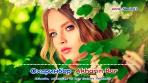 Охаринбор - Akaharin Bar.. Persian Music.mp4