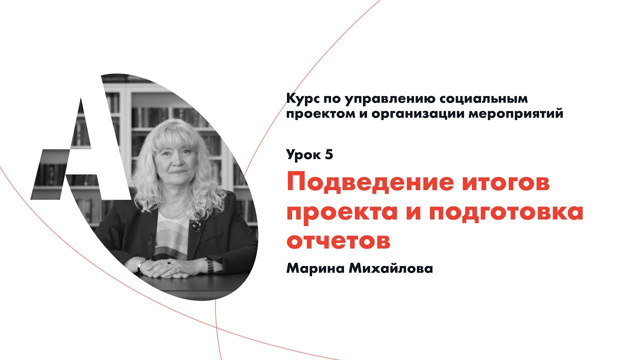 5 урок Подведение итогов проекта и подготовка отчетов смотреть онлайн