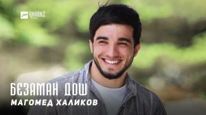 Магомед Халиков - Безаман Дош | KAVKAZ MUSIC CHECHNYA