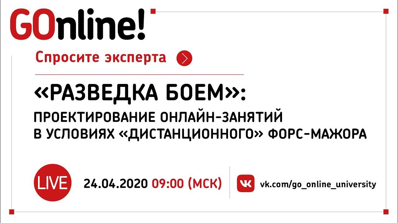 #LIVE: «Разведка боем»: проектирование онлайн-занятий в условиях «дистанционного» форс-мажора смотреть онлайн