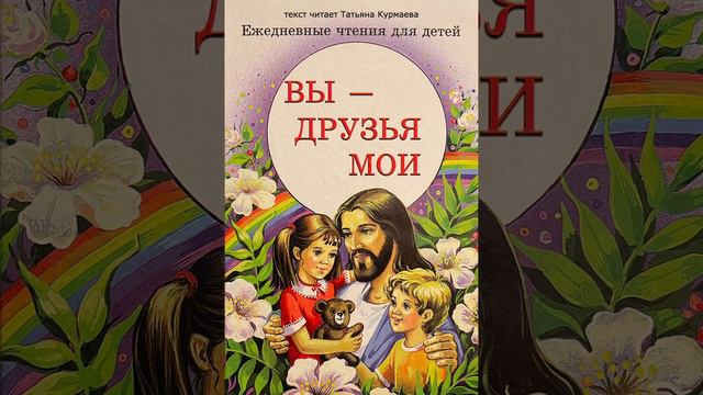 Вы - друзья Мои (Ежедневные чтения для детей, 15 февраля) смотреть онлайн