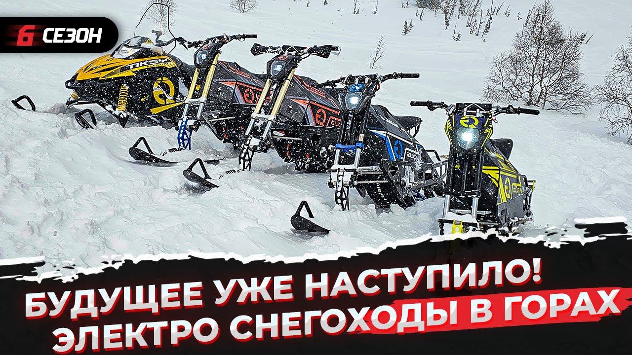 Тест-драйв элетрических сноубайков и снегохода ELIQ в горах! смотреть онлайн