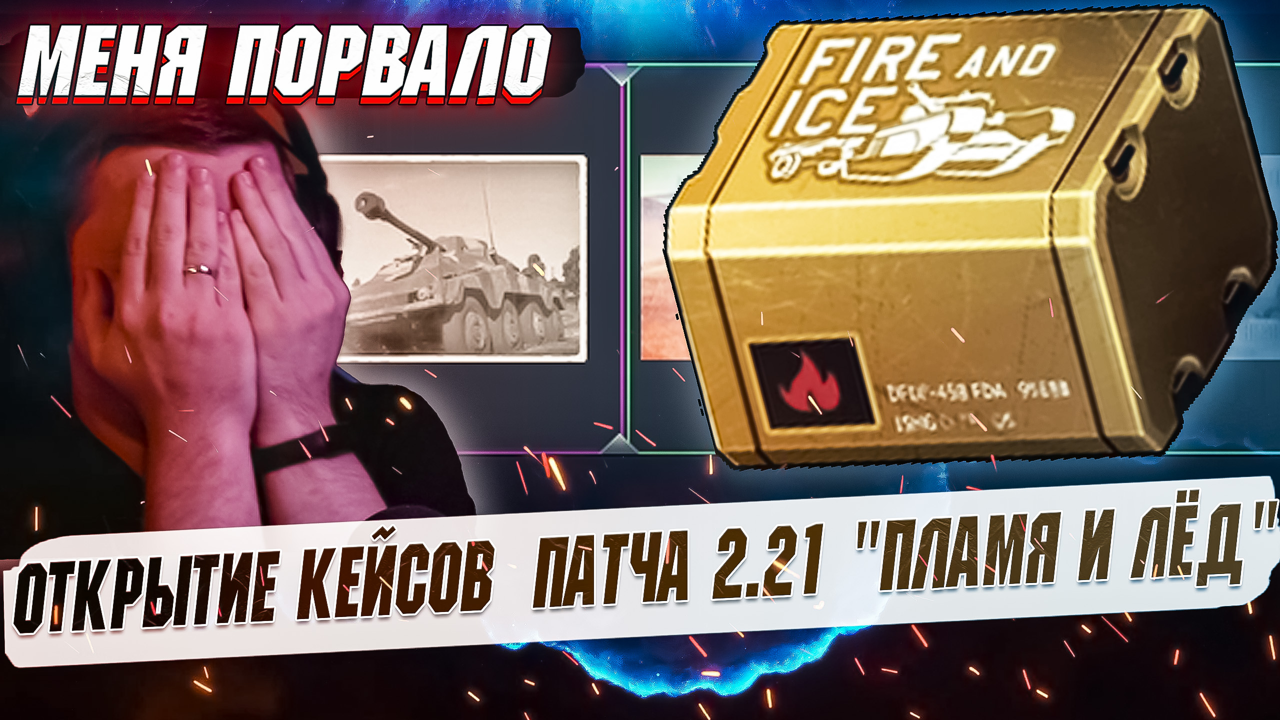 Открытие 25 КЕЙСОВ "ПЛАМЯ И ЛЁД" 2.21 War Thunder. МЕНЯ ПОРВАЛО смотреть онлайн