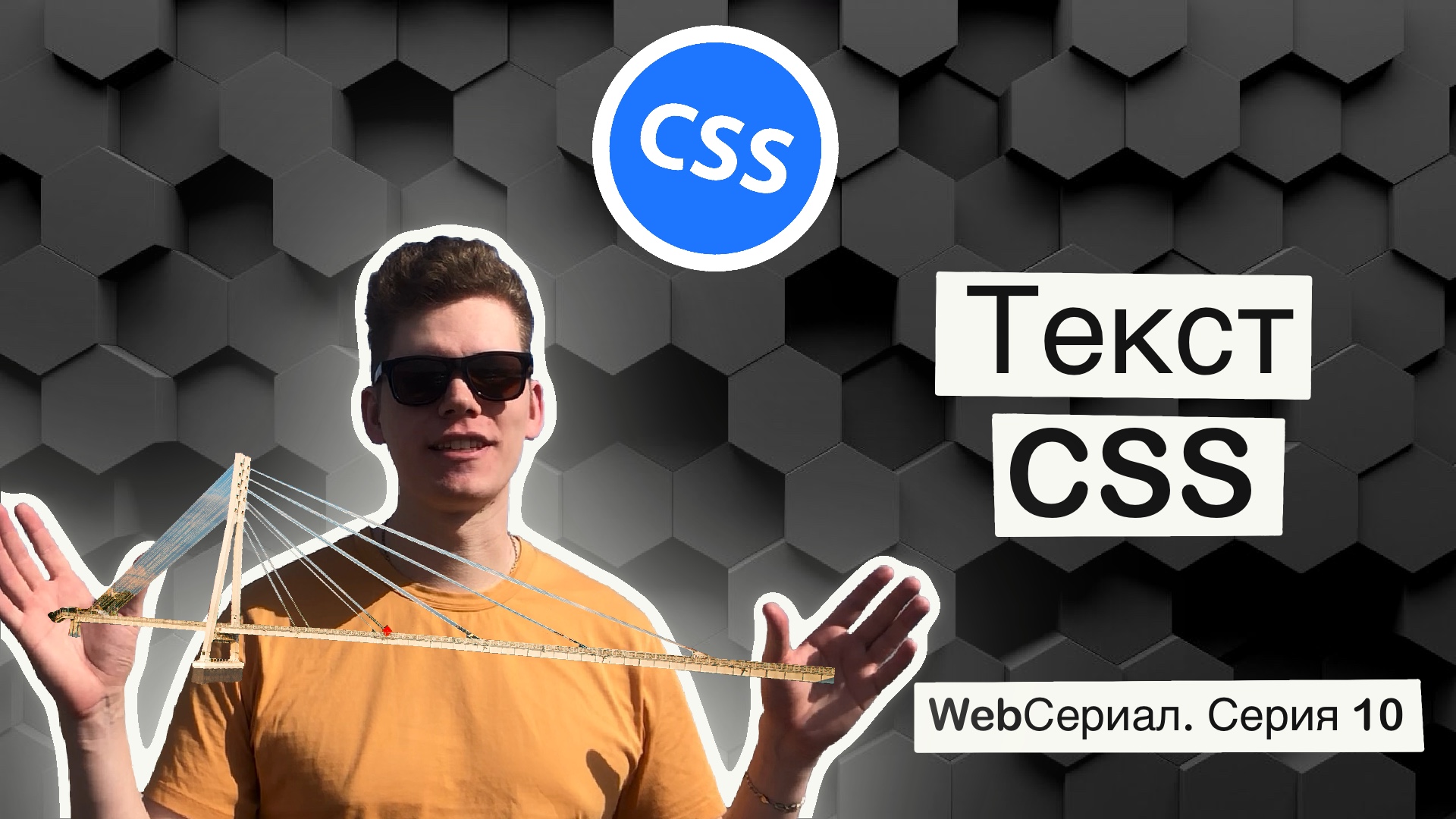 Как работать с текстом в css. WebСериал. Серия 10 смотреть онлайн