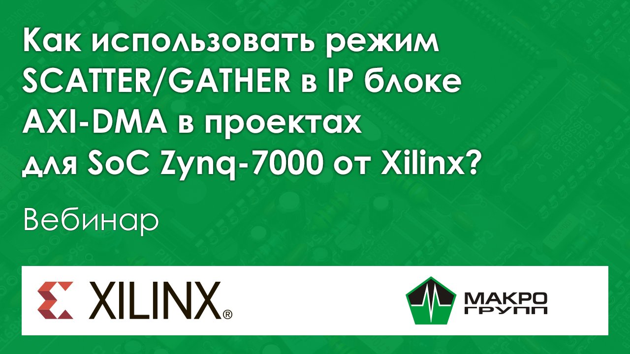 Как использовать режим SCATTER_GATHER в IP блоке AXI-DMA в проектах для SoC Zynq-7000 от Xilinx смотреть онлайн