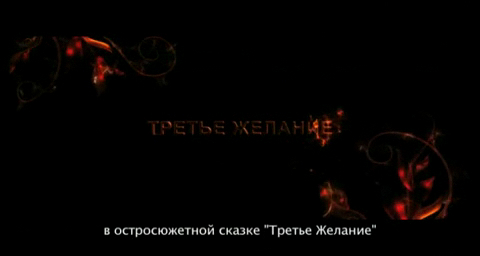 Третье желание смотреть онлайн