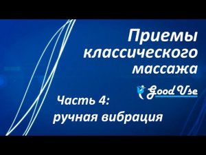 Приемы классического массажа - Часть 4 - Ручная вибрация