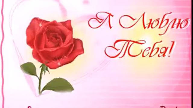 Я люблю тебя! смотреть онлайн