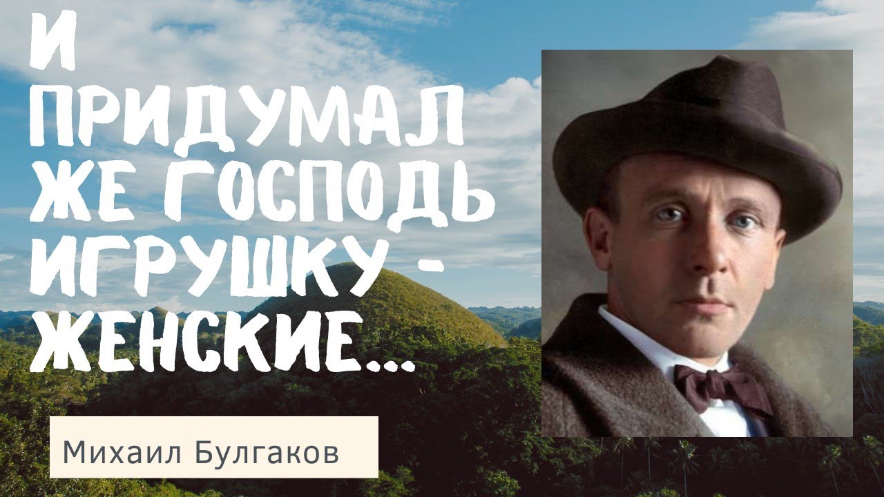 Михаил Булгаков - цитаты на одном дыхании. смотреть онлайн