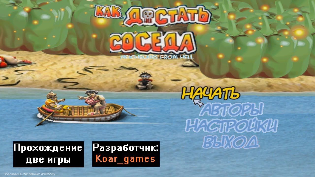 Прохождение Две игры Как достать соседа ДОМАШНИЕ КАНИКУЛЫ!!! от Koar_games смотреть онлайн