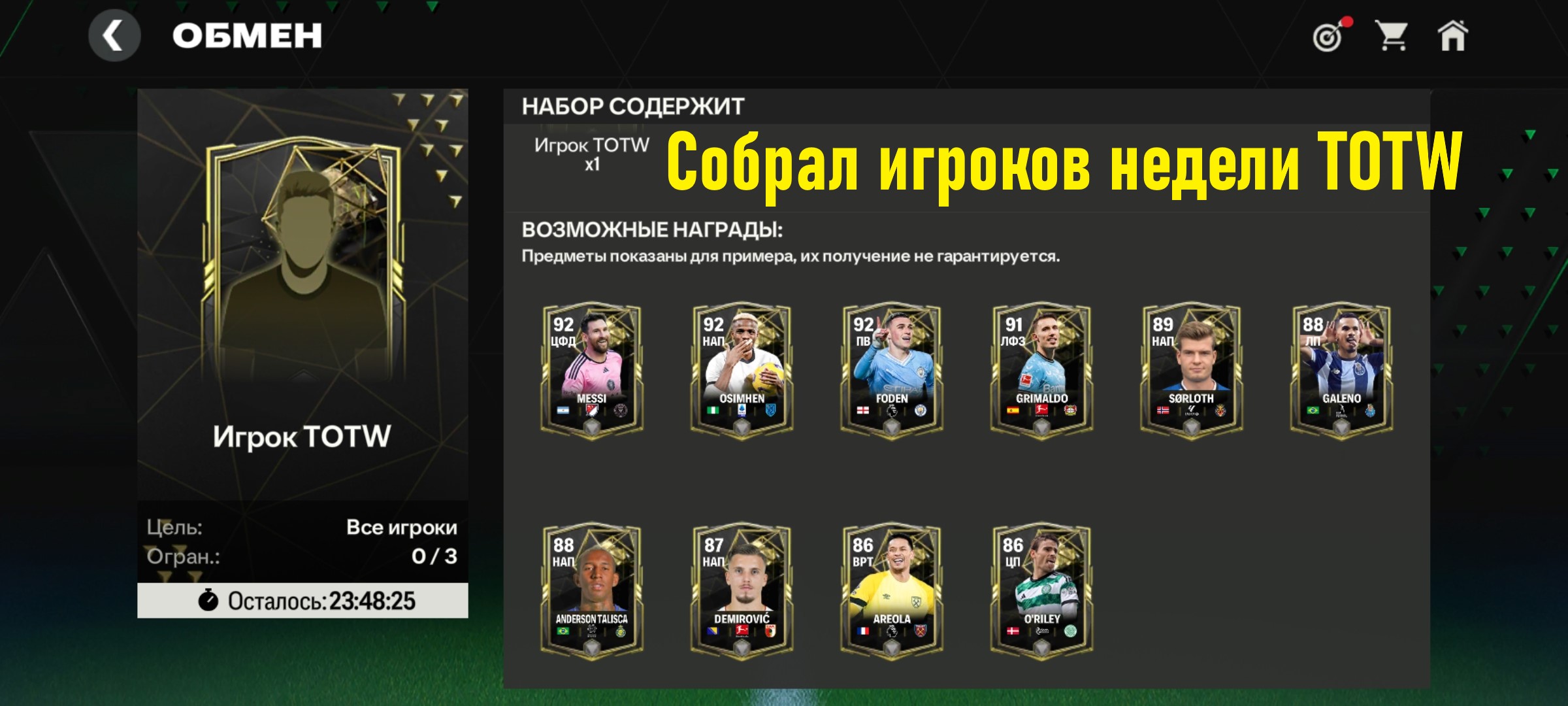 Собрал игроков недели TOTW #fcmobile #фкмобайл #fc24 #фк24