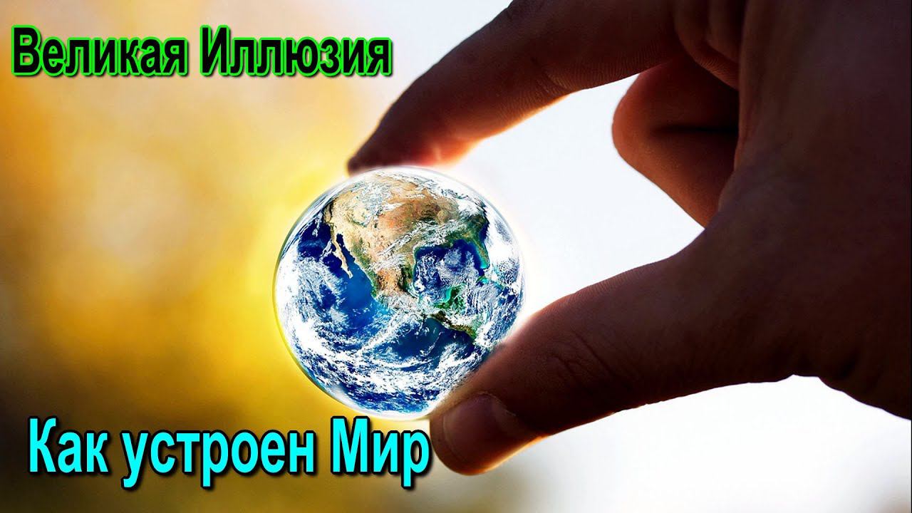 ⚡Полная запись -Великая Иллюзия. Как устроен Мир. Модели Мира #астрал #магия #высшее_я #мистика смотреть онлайн