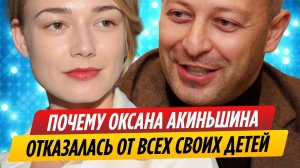 Многодетная Оксана Акиньшина отказалась от всех своих детей