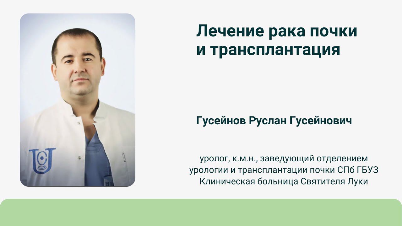 Рак почки и трансплантация